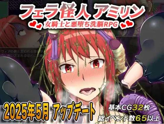 【电脑+安卓+IOS/日式RPG/汉化】フェラ怪人アミリン～女騎士と悪堕ち洗脳RPG～ Ver3.0 萌玩汉化版【850M】