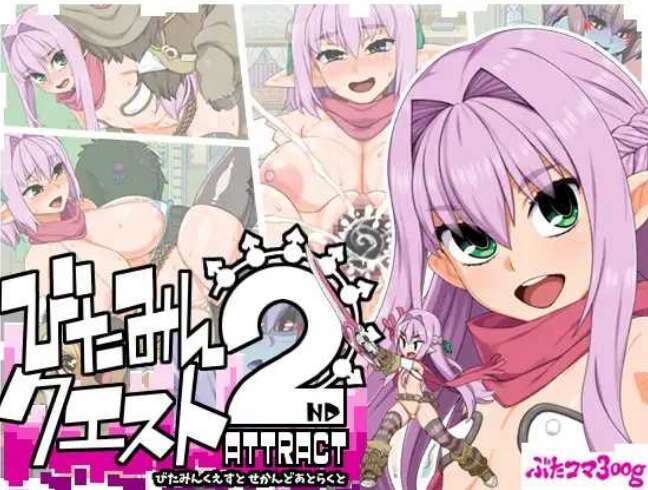 【电脑/RPG/汉化】西瓜肚精灵勇者:米卡莉2代/びたみんクエスト 2ND 2ND ATTRACT ver.1.845【2.3G】