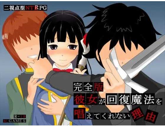 【电脑+安卓+IOS/RPG/汉化/NTR】她不肯为我施放治愈魔法的理由 – 完全版 -Ver1.2 AI汉化版【600M】