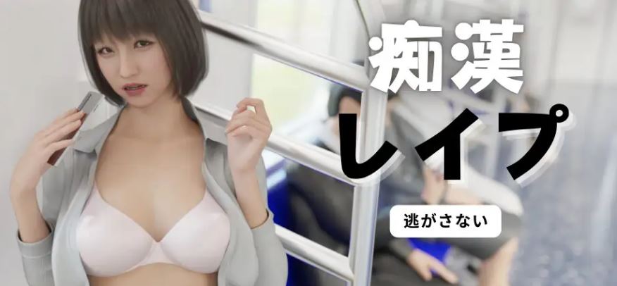 [电脑/SLG/官中] 痴汉强奸 痴漢レイプ 痴○レ○プ 官方中文版 [2G]