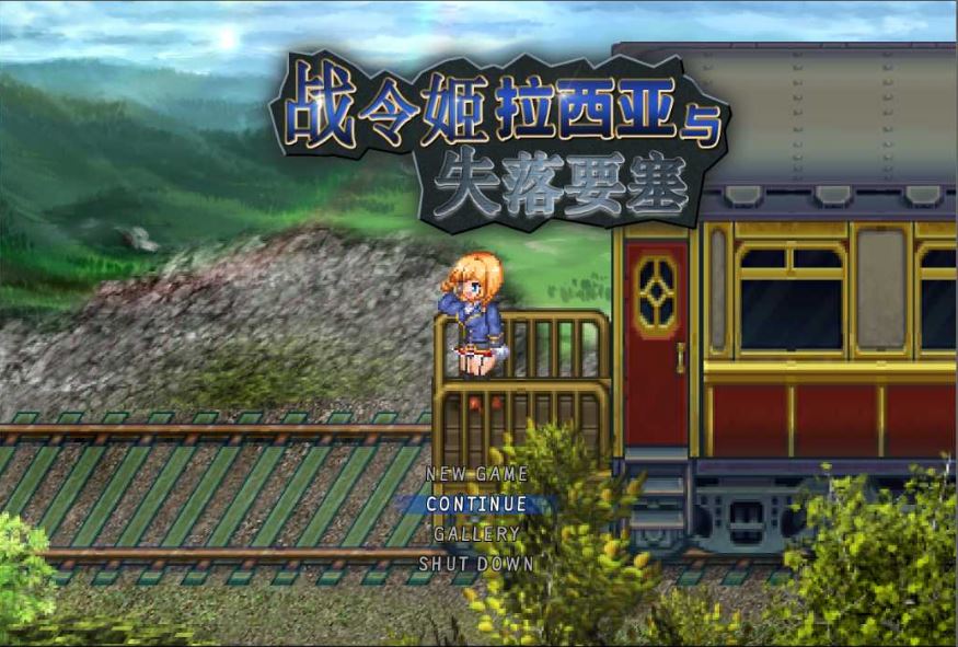 【电脑/精品RPG/汉化/像素动态】战令公主蕾西亚与失落要塞 /戦令姫レイシアと失落の要塞 V2.01 DL官方中文版【2G】