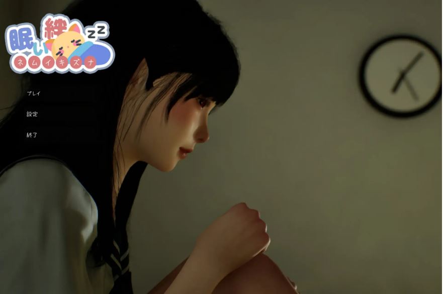 [电脑/SLG/官中] 困倦的羁绊 眠い絆 V1.01 官方中文版 [2.4G]
