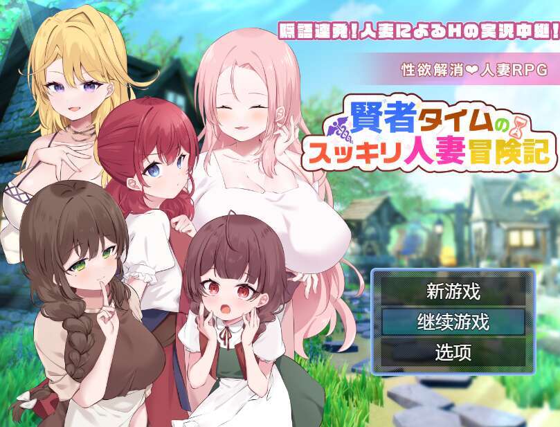 [电脑+安卓/日式RPG/AI汉化] 贤者时间的清爽人妻冒险记！ 賢者タイムのスッキリ人妻冒険記!萌玩版 [870M]