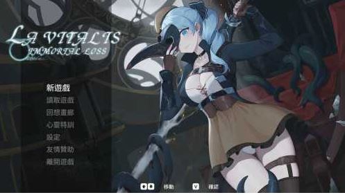 【电脑/ACT/官中/更新】永恆的欠損/La Vitalis Immortal Loss Beta 0.17 官方中文版【3G】