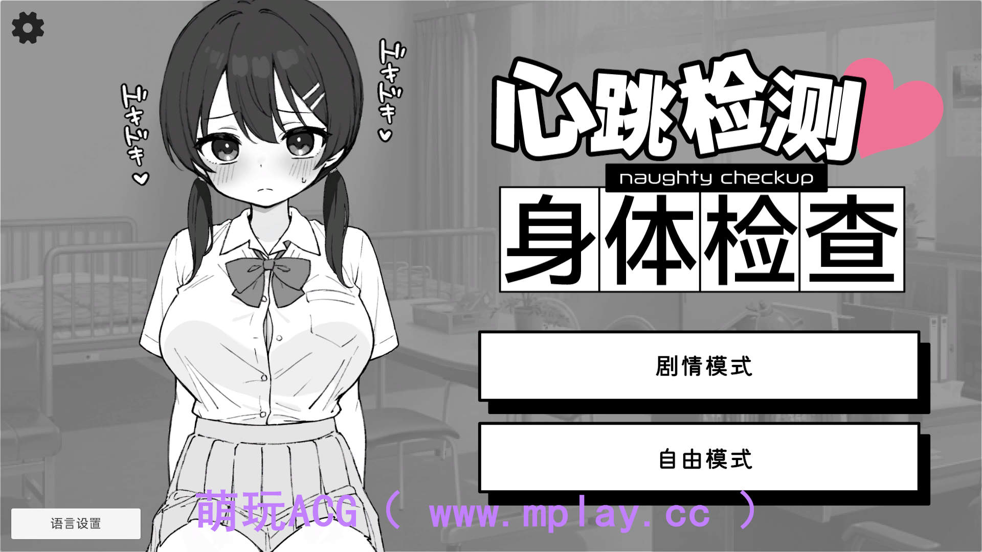 【PC+安卓/热门触摸互动SLG】 心跳加速! 性骚扰体检 官方中文版v1.0.4【2.7G/中文/动态】