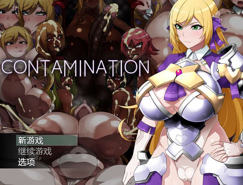 【电脑+安卓+IOS/日式RPG/汉化】CONTAMINATION 快堕王女の人格・肉体・国家蹂躙RPG 萌玩AI汉化版【1.3G】