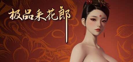 【电脑/SLG/3D/中文/更新】极品采花郎 V1.3.8 官中步兵版 +存档【6.13G】