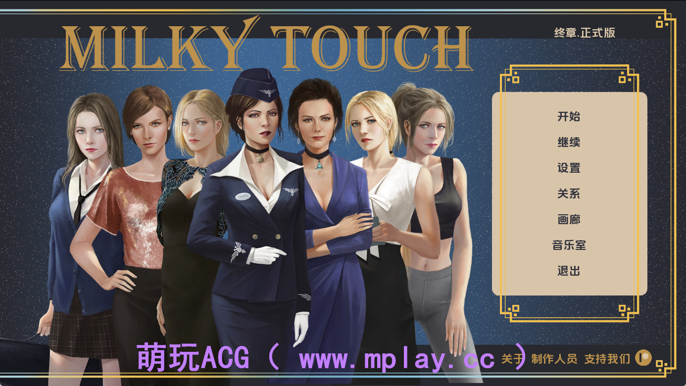 【PC+安卓+IOS/精品SLG】牛奶触觉Final AI重翻版【3.69G/汉化/动态/更新】