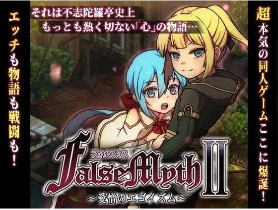 [电脑/RPG/AI汉化] 虚幻寓言2~爱与憎的利己主义 FalseMyth2~愛憎のエゴイズム~ [1.5G]