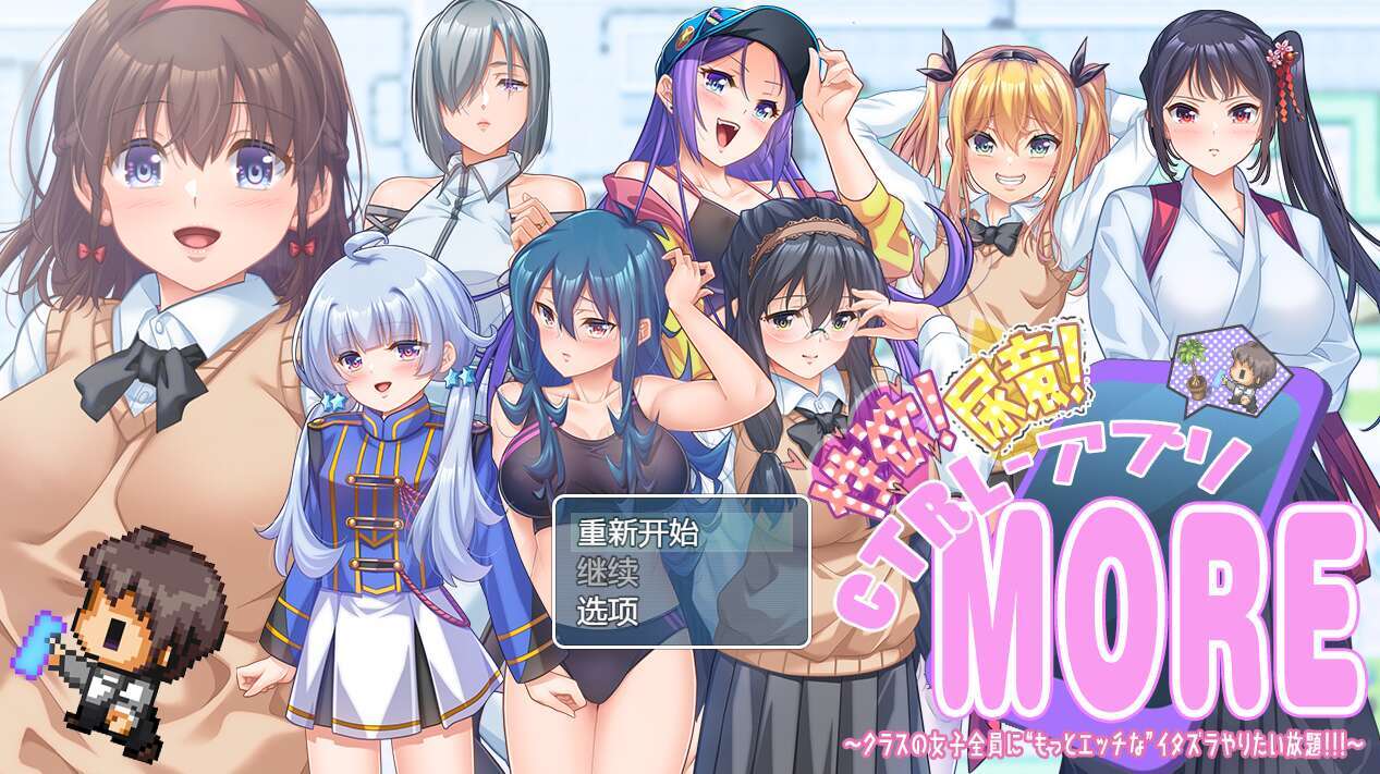 [电脑+安卓+IOS/RPG/AI汉化] 性欲!尿意!CTRLアプリ!!MORE!!!～クラスの女子全員に“もっとエッチな”イタズラやりたい放題!!!～ ver1.01萌玩版 [2.26G]