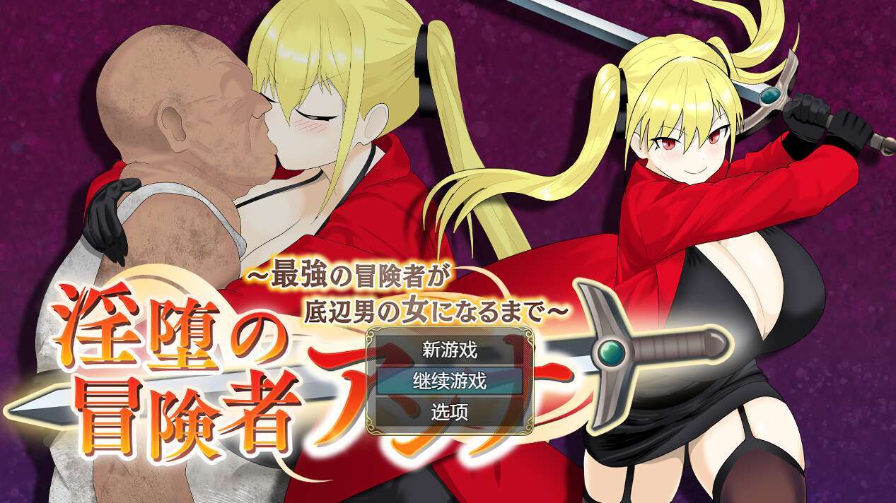 [电脑+安卓/更新/RPG/AI汉化] 最强冒险者沦为底层男人的女人～v1.04萌玩版 [600M]