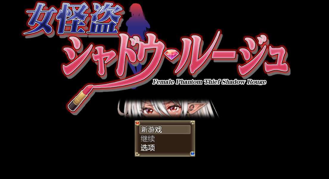 [电脑+安卓+IOS/RPG/AI汉化] 女怪盗 暗影红 女怪盗 シャドウ・ルージュ [500M]