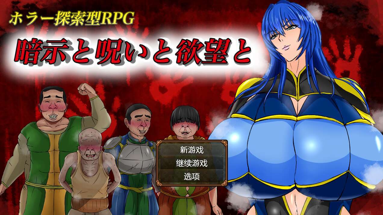 [电脑+安卓/日式RPG/AI汉化] 暗示与诅咒与欲望 暗示と呪いと欲望と萌玩汉化作弊版 [700M]
