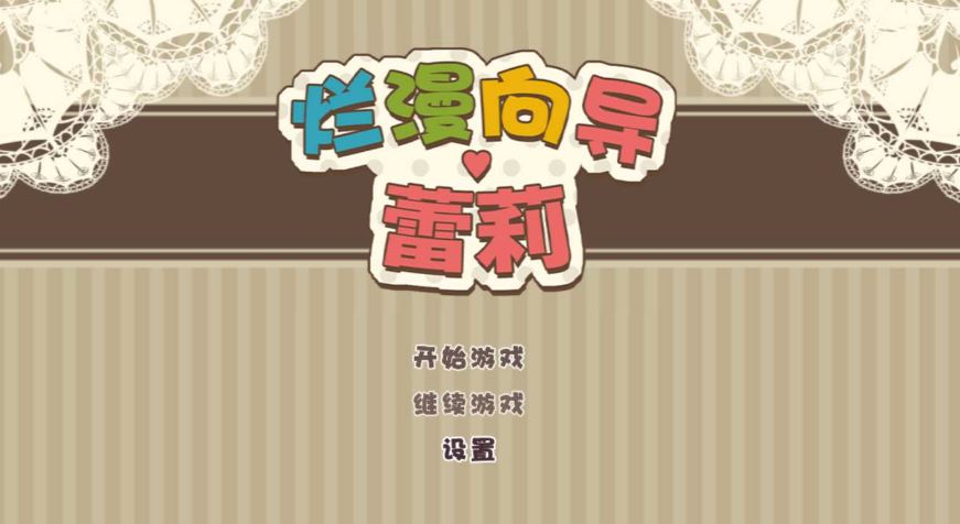 【电脑+安卓+IOS/探险RPG/官中】烂漫向导蕾莉/レリィ・ナビゲーション!～少女路地裏紀行～Ver1.02 STEAM官方中文萌玩版【1.2G】