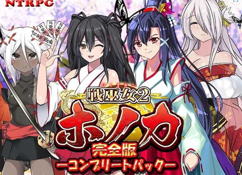 【电脑+安卓+IOS/RPG/汉化/NTR】战巫女穂花/戦巫女2 Ver1.33 AI精翻汉化萌玩版+DLCV1.07【1.4G】
