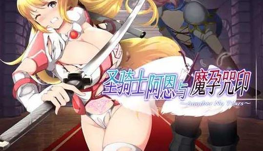 [电脑/ACT/官中] 圣骑士阿恩与魔孕咒印～Another No Tears～ 聖騎士アルネと魔孕の呪印 Ver1.0.10 官方AI汉化版 [4G]