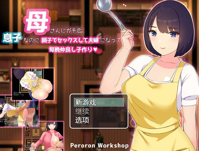 [电脑+安卓+IOS/RPG/AI汉化] 母さんにガチ恋。息子なのに親子セックスして夫婦になって毎晩子作り萌玩版 [460M]