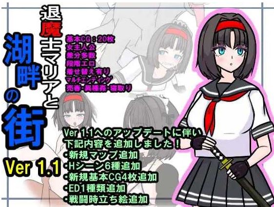 【电脑+安卓+IOS/RPG/汉化/NTR】退魔士玛丽亚与湖畔小镇/退魔士マリアと湖畔の街 Ver1.1 AI萌玩汉化版【700M】