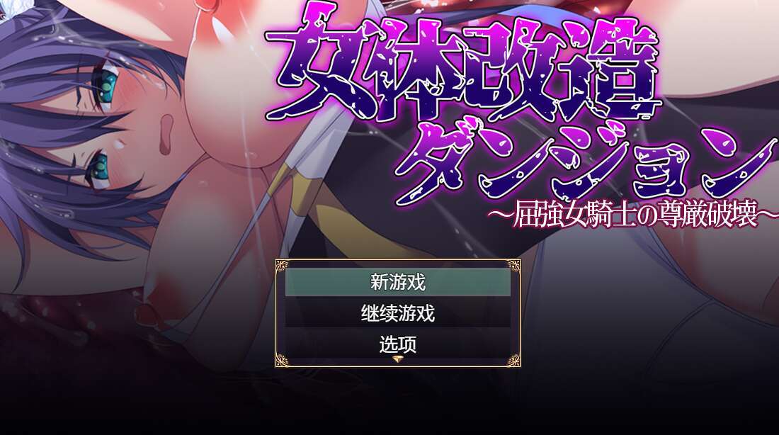 [电脑+安卓/RPG/AI汉化] 女性身体改造地牢～摧毁刚强女骑士的尊严～萌玩版 [400M]