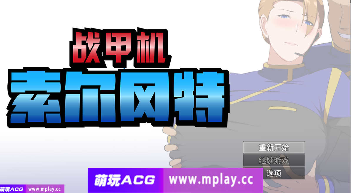 [电脑PC+安卓/日式RPG/汉化/步兵]战甲机索尔冈特v2.0汉化步兵版 [1.49G]