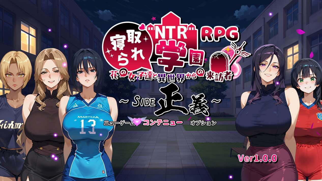 [电脑+安卓/RPG/AI汉化] NTR寝取られ学園〜花の女子達と異世界からの来訪者〜 SIDE正義 萌玩版 [1.5G]