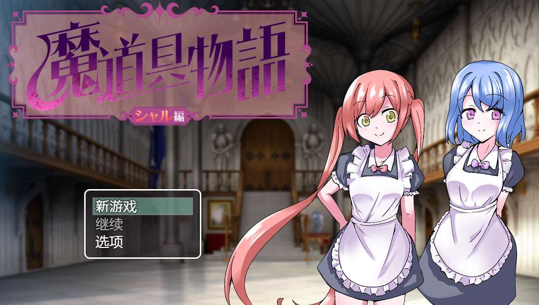 【电脑+安卓+IOS/RPG/汉化】魔道具物语~夏尔篇/魔道具物語～シャル編～ AI汉化萌玩版【900M】