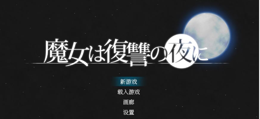 [电脑/ACT/汉化] 魔女复仇之夜 魔女は復讐の夜に V1.07 + 魔改mod 汉化无码作弊版 [1G]
