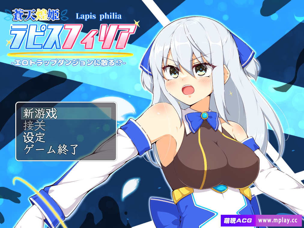 [电脑+安卓+IOS/RPG/官中] 苍天煌姬拉碧丝菲莉亚 v1.4 官中步兵萌玩版 [1G]