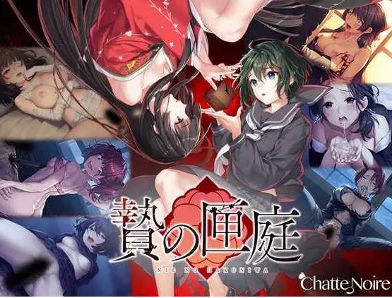 【电脑/猎奇ADV/官中】贄の匣庭 / 贽之匣庭 R18 Ver1.10 官方中文版【3.1G】