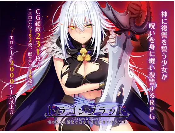 【电脑/精品RPG/汉化/更新】龙血～以龙的诅咒和精液向神复仇的RPG～RPG～ Ver1.21 AI汉化版【6G】