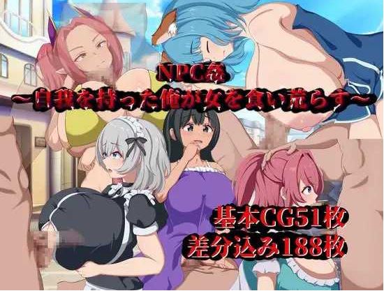 【电脑+安卓/RPG/汉化】NPC侵犯～觉醒自我的我对女性肆意掠夺～/NPC姦～自我を持った俺が女を食い荒らす～ 汉化版【500M】