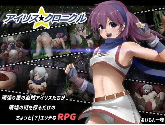 【电脑/RPG/汉化/步兵】 爱丽丝☆编年史/アイリス☆クロニクル Ver1.2 汉化步兵版【900M】