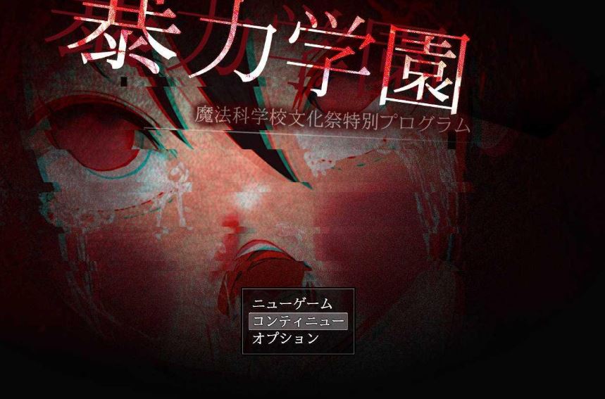 [电脑+安卓+IOS/RPG/汉化/重口] 暴力学園～魔法科学校文化祭特別プログラム～汉化萌玩版 [1.5G]
