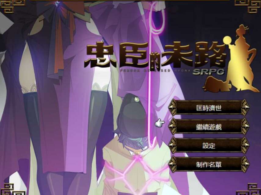 【电脑/RPG/更新/官中】忠臣的末路 Ver1.11.0 官方中文版【300M】