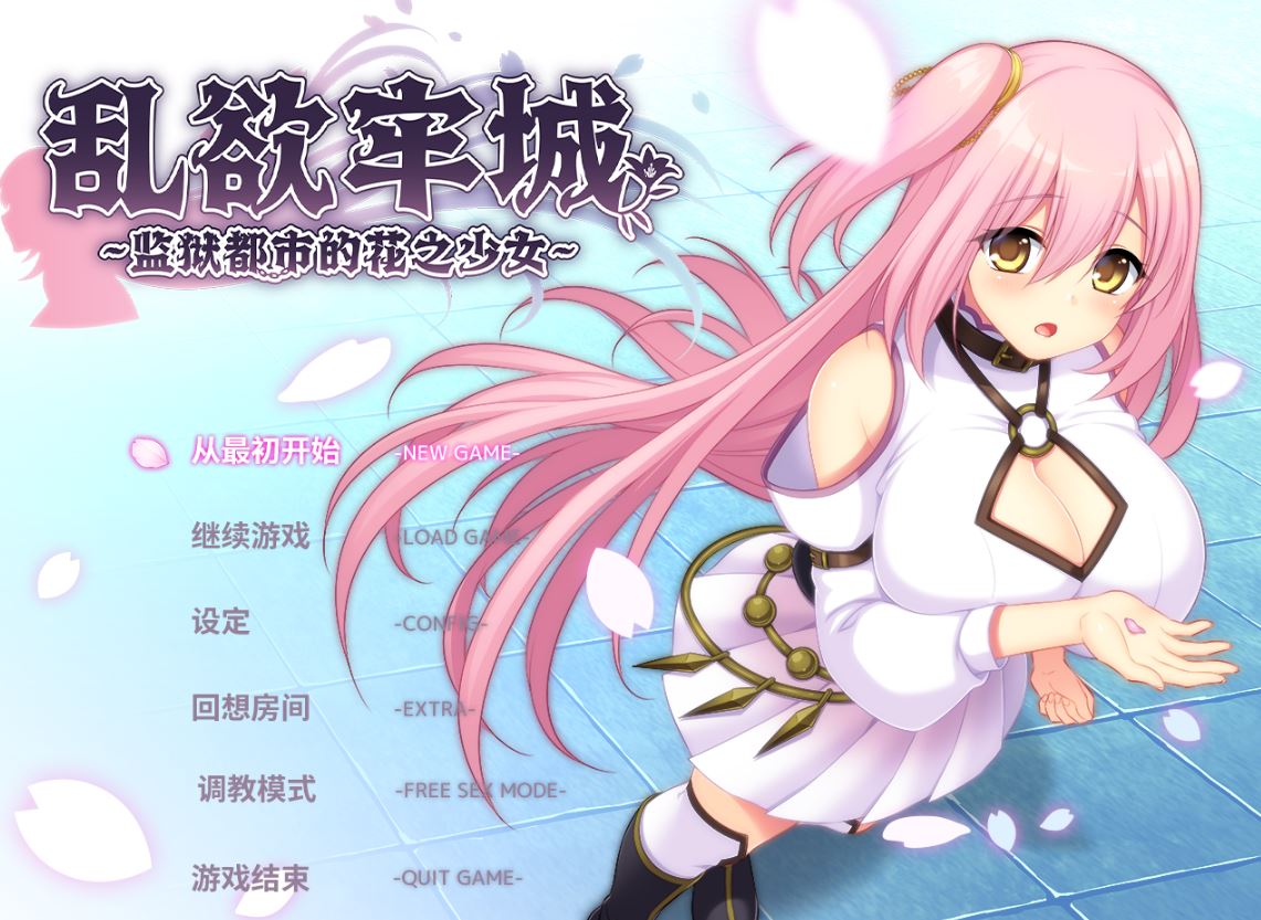 [电脑/RPG/官中] 乱欲牢城~监狱都市的花之少女~ v1.01 官中步兵版 [4G]