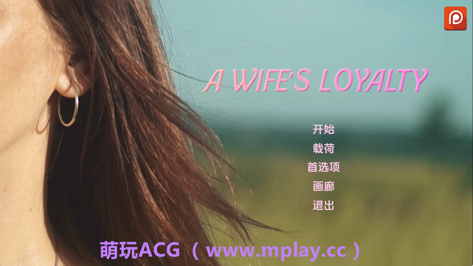 【PC+安卓+IOS/真人SLG】妻子的忠诚0.1.5汉化版【1.78G/汉化/动态/更新】