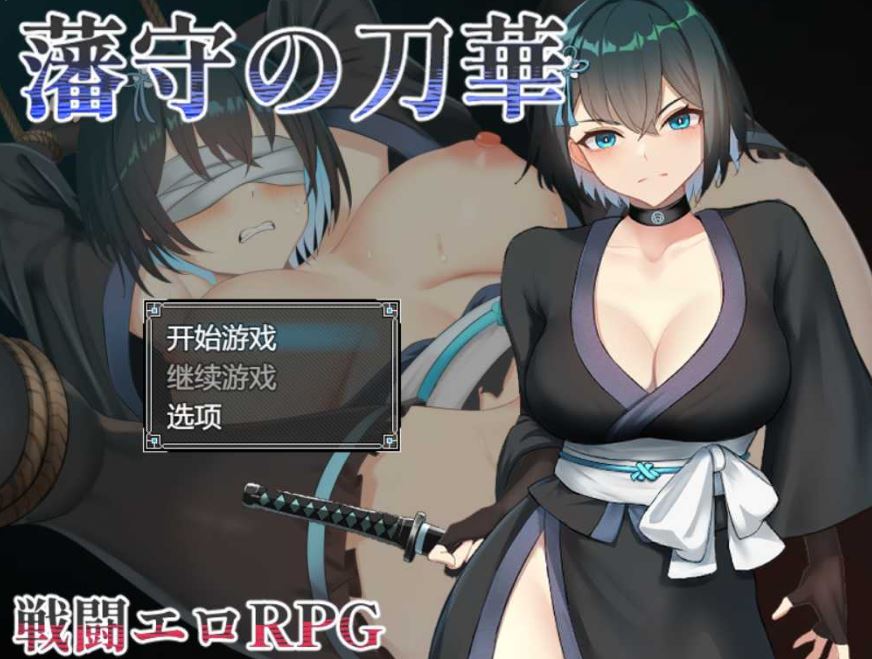 [电脑+安卓+IOS/RPG/AI汉化] 藩守的刀华 藩守の刀華v1.0萌玩版 [600M]