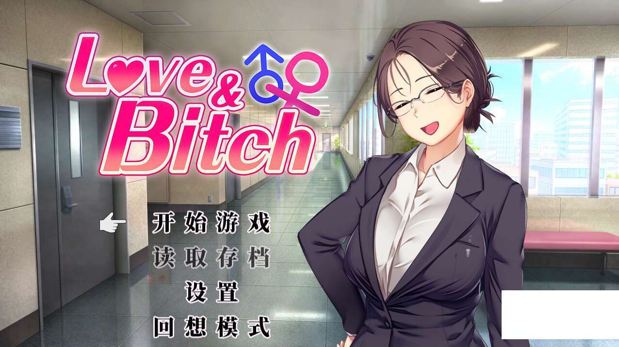 [电脑+安卓+IOS/RPG/官中] 爱与婊子 Love&amp;Bitch Ver1.1 官方中文版 [437M]