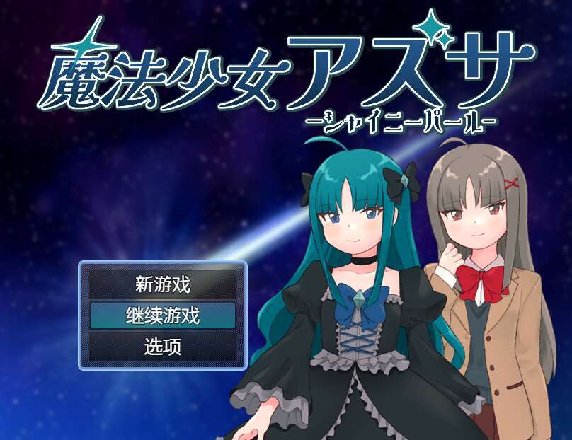 【电脑+安卓/RPG/汉化】魔法少女亚梓莎～辉灭珍珠·暴君蔷薇～/魔法少女アズサ～シャイニーパール～ 萌玩版【500M】