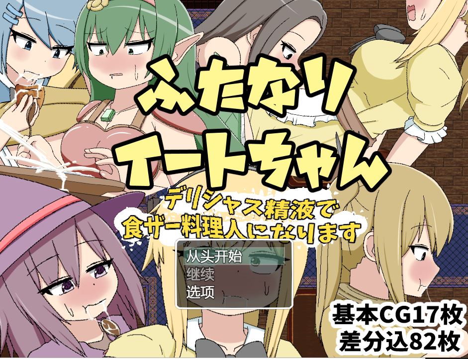 【电脑+安卓+ios/日式RPG/汉化】ふたなりイートちゃん デリシャス精液で食ザー料理人になります V25.01.21 萌玩版【1G】