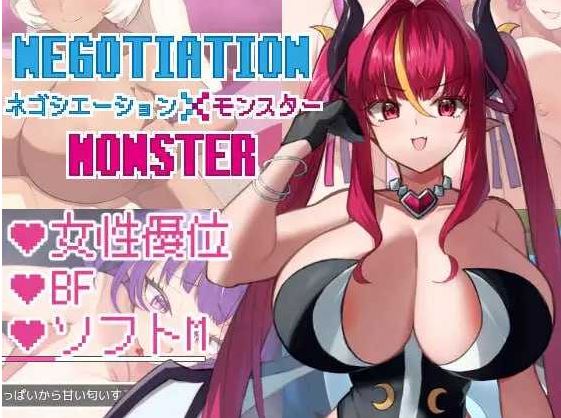 【电脑+安卓joi/RPG/汉化】談判×怪物/ネゴシエーション×モンスター Ver3.01 萌玩版【1.2G】