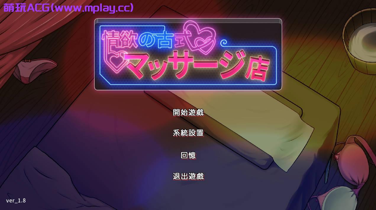 【电脑+安卓/精品SLG/更新】情欲的古式按摩店 Ver1.97 官方中文版+DLC【3G/官方中文版】