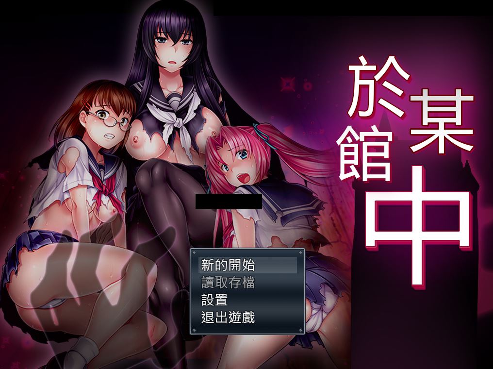 [电脑/精品RPG/汉化/CV]於某館中 GORPG精翻汉化版 [1G]