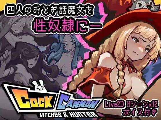 [电脑/ACT/官方中文] 鸡巴加农炮 V1.4官中(コックキャノン)[1.69 GB]