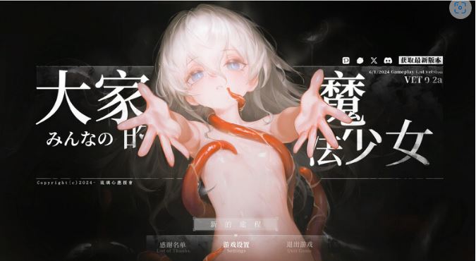[电脑/官中/ARPG]大家的魔法少女 v0.2版[170M]