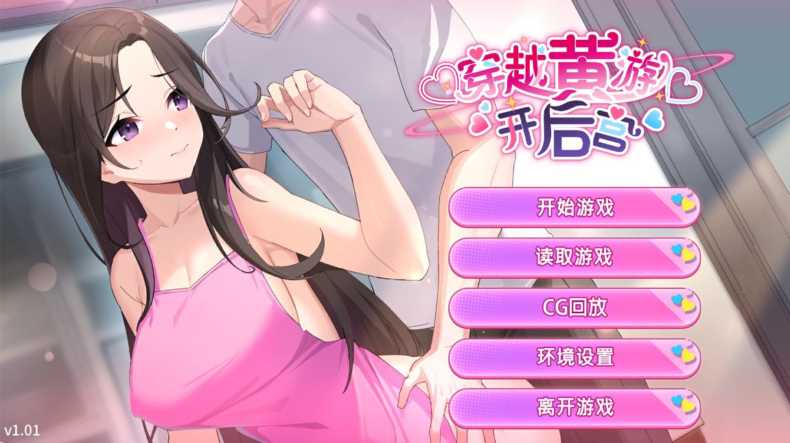 [电脑/后宫SLG/官中] 穿越黄油开后宫v1.0 官中步兵版 [1G]
