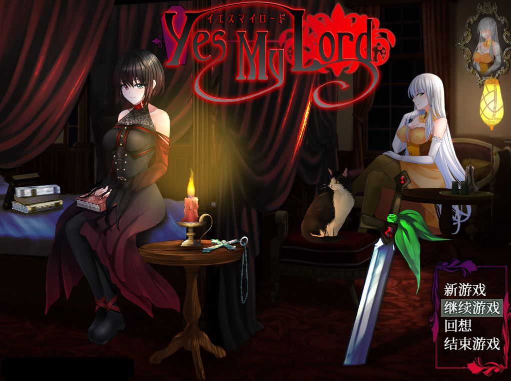 【电脑+安卓+ios/RPG/官中/僵尸娘】是的，主人/Yes My Lord+全回想 萌玩版[730M]