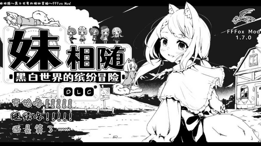 [电脑PC/爆款极品RPG/汉化]妹相随～黑白世界的缤纷冒险 精翻汉化版+ DLC+FFFMOD 1.7.0【645M】