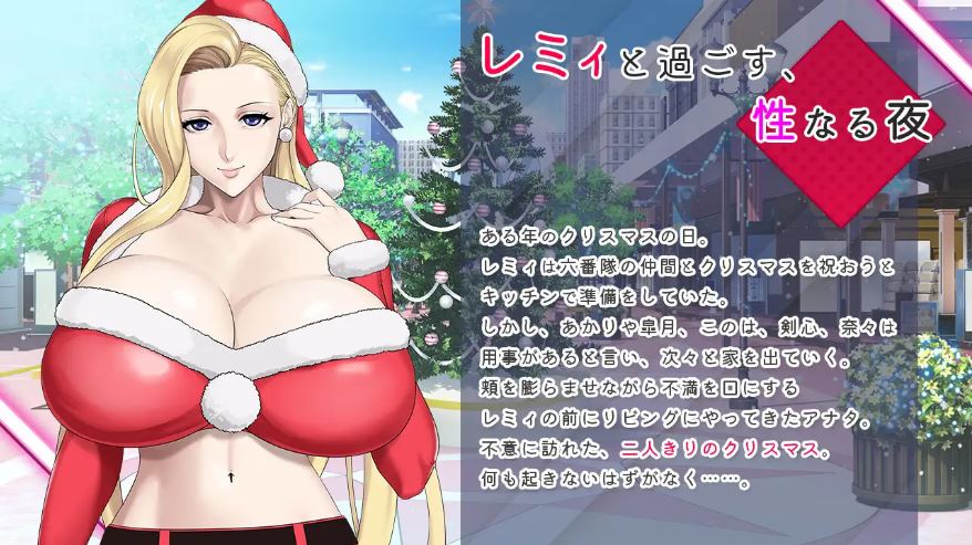 [电脑+安卓/ADV/官中] 蕾米：兩人的色色聖誕派對-神乳娘- レミィのエッチなクリスマスパーティー -/福音のアパスル- [400M]