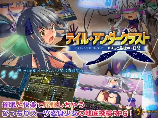 【电脑/RPG/精翻/变身】地壳下的故事-和莲见的最后七天-/テイル・アンダークラスト -ハスミと最後の7日間-+全回想[895M]